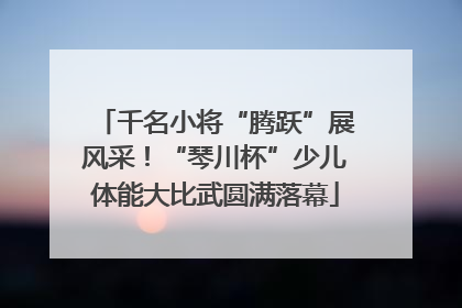 千名小将“腾跃”展风采！“琴川杯”少儿体能大比武圆满落幕