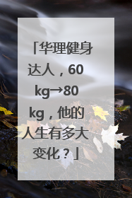 华理健身达人，60kg→80kg，他的人生有多大变化？