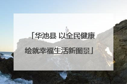 华池县 以全民健康绘就幸福生活新图景