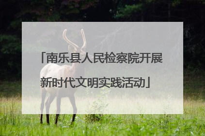 南乐县人民检察院开展新时代文明实践活动