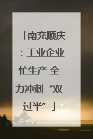 南充顺庆：工业企业忙生产 全力冲刺“双过半”