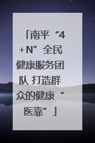 南平“4+N”全民健康服务团队 打造群众的健康“医靠”