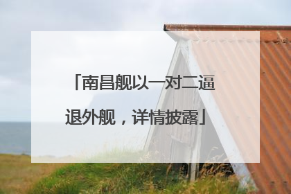 南昌舰以一对二逼退外舰，详情披露