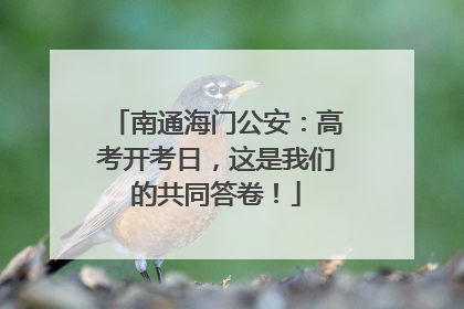 南通海门公安：高考开考日，这是我们的共同答卷！