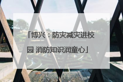 博兴：防灾减灾进校园 消防知识润童心