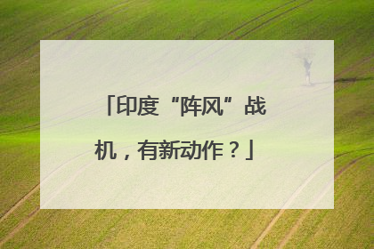印度“阵风”战机，有新动作？
