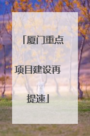 厦门重点项目建设再提速