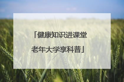 健康知识进课堂 老年大学享科普
