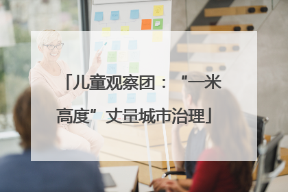 儿童观察团：“一米高度”丈量城市治理