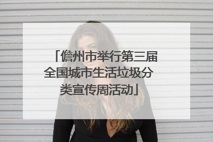儋州市举行第三届全国城市生活垃圾分类宣传周活动