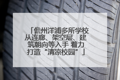 儋州洋浦多所学校从连廊、架空层、建筑朝向等入手 着力打造“清凉校园”