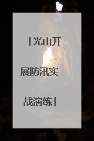 光山开展防汛实战演练