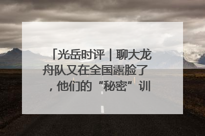 光岳时评｜聊大龙舟队又在全国露脸了，他们的“秘密”训练基地不是秘密！