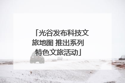 光谷发布科技文旅地图 推出系列特色文旅活动