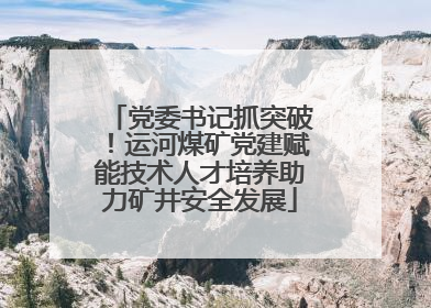 党委书记抓突破！运河煤矿党建赋能技术人才培养助力矿井安全发展
