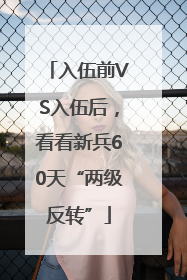 入伍前VS入伍后，看看新兵60天“两级反转”