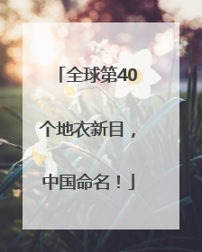 全球第40个地衣新目，中国命名！