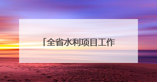 全省水利项目工作现场会在永春召开