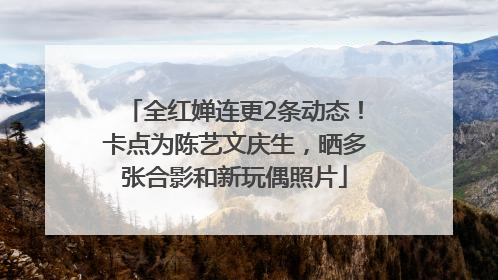 全红婵连更2条动态！卡点为陈艺文庆生，晒多张合影和新玩偶照片