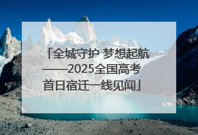 全城守护 梦想起航——2025全国高考首日宿迁一线见闻