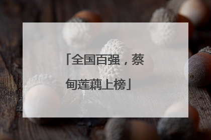 全国百强，蔡甸莲藕上榜