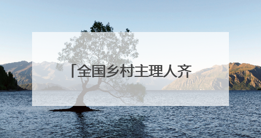 全国乡村主理人齐聚安吉，开启乡村运营“毕业大考”