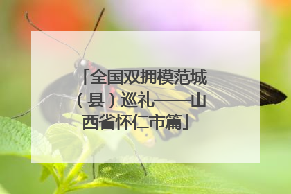 全国双拥模范城（县）巡礼——山西省怀仁市篇