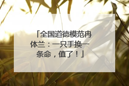 全国道德模范冉体兰：一只手换一条命，值了！