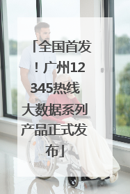 全国首发！广州12345热线大数据系列产品正式发布