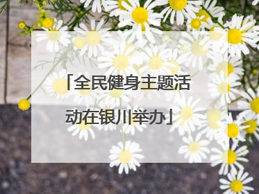 全民健身主题活动在银川举办