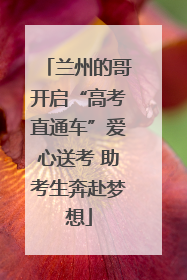 兰州的哥开启“高考直通车”爱心送考 助考生奔赴梦想