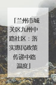 兰州市城关区九州中路社区：落实惠民政策 传递中路温度