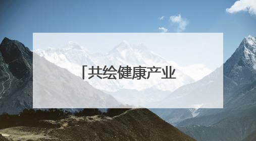 共绘健康产业新蓝图 珠晖区召开未来医疗产业发展座谈会