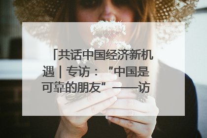 共话中国经济新机遇｜专访：“中国是可靠的朋友”——访马来西亚种植及原产业部副部长陈泓缣