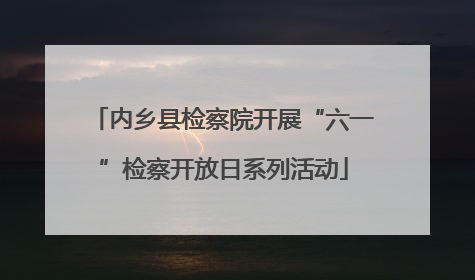 内乡县检察院开展“六一”检察开放日系列活动