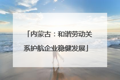 内蒙古：和谐劳动关系护航企业稳健发展