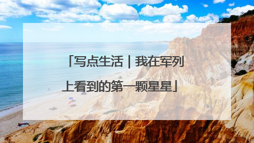 写点生活｜我在军列上看到的第一颗星星