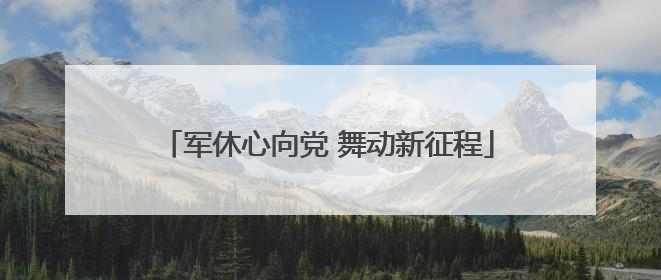 军休心向党 舞动新征程