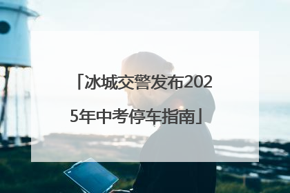 冰城交警发布2025年中考停车指南