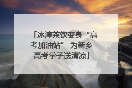冰淳茶饮变身“高考加油站” 为新乡高考学子送清凉