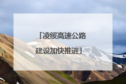 凌绥高速公路建设加快推进