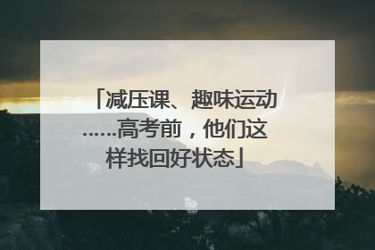 减压课、趣味运动……高考前，他们这样找回好状态