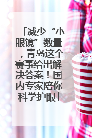 减少“小眼镜”数量，青岛这个赛事给出解决答案！国内专家陪你科学护眼
