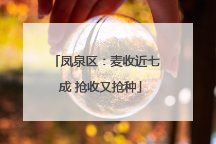 凤泉区：麦收近七成 抢收又抢种