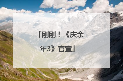 刚刚！《庆余年3》官宣