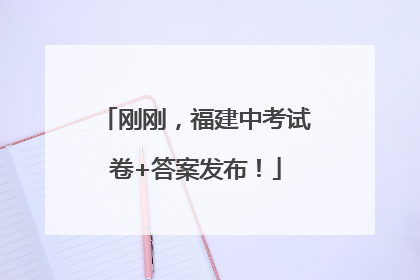 刚刚，福建中考试卷+答案发布！
