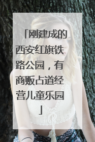 刚建成的西安红旗铁路公园，有商贩占道经营儿童乐园