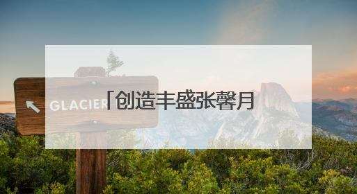 创造丰盛张馨月：从场景到内容，诠释剧本杀体验馆专业发展路径
