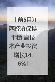 前5月江西经济保持平稳 高技术产业投资增长14.6%