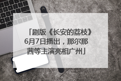 剧版《长安的荔枝》6月7日播出，那尔那茜等主演亮相广州